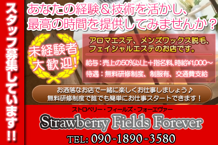 ストロベリー・フィールズ・フォーエヴァー求人画像