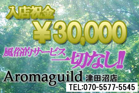 アロマギルド津田沼店求人画像