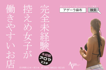 アゲーラ麻布求人画像