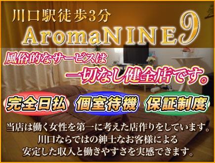 アロマナイン AromaNINE求人画像