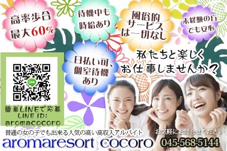 アロマリゾートCOCORO青葉台求人画像