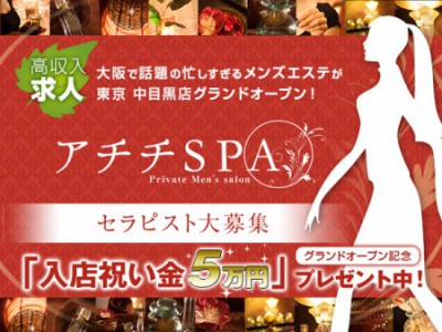 アチチSPA 中目黒ROOM求人画像