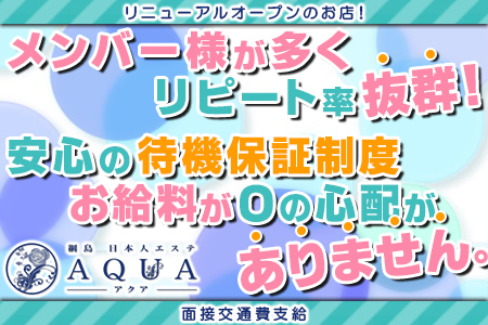 AQUA-アクア-求人画像
