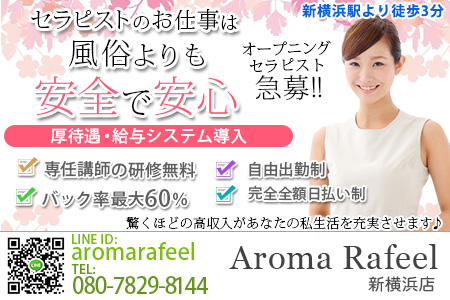 アロマラフィール新横浜店求人画像