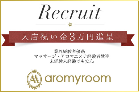 aromyroom(アロマイルーム)求人画像
