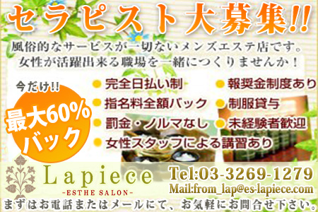 Lapiece ~ラピエス~求人画像