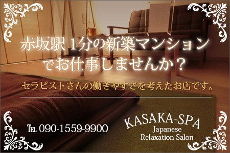 KASAKA-SPA(カサカスパ)求人画像