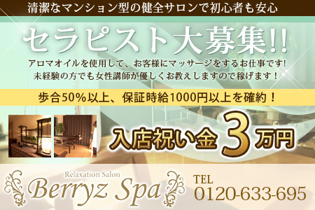 Berryz Spa-ベリーズスパ-求人画像