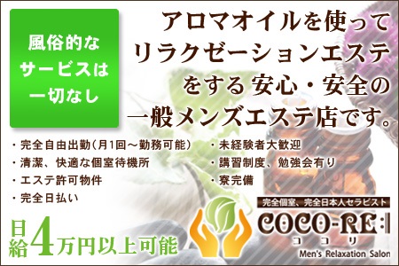 COCO-RE(ココリ)求人画像