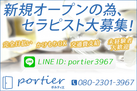 Portier~ポルティエ~求人画像