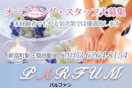 PARFUM -パルファン-求人画像