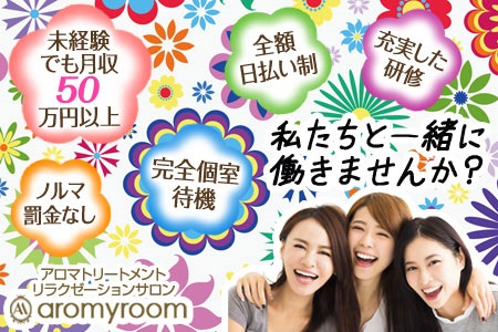aromyroom(アロマイルーム)渋谷店求人画像