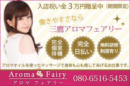 Aroma Fairy~アロマフェアリー求人画像