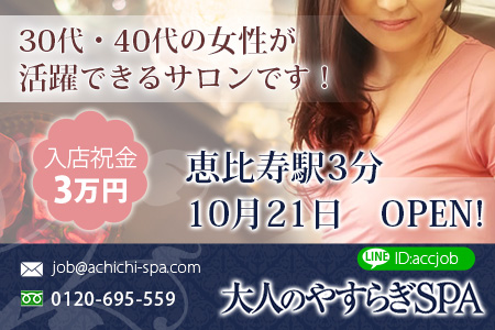 大人のやすらぎSPA -恵比寿ROOM-求人画像