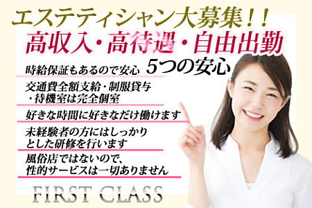 ファーストクラス求人画像