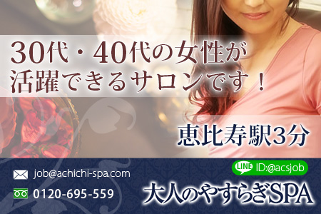 大人のやすらぎSPA -恵比寿ROOM-求人画像