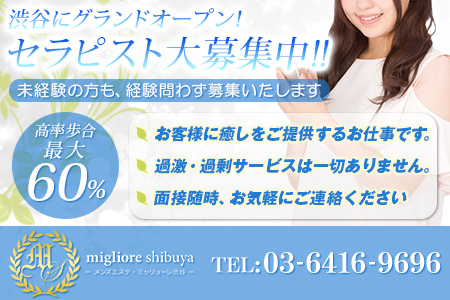 Migliore(ミッリョーレ)渋谷求人画像