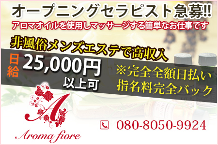 アロマフィオーレ AROMA FIORE求人画像
