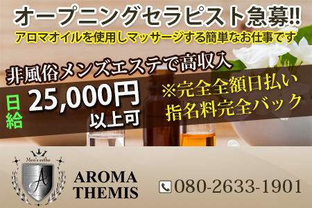 アロマテミス AROMA THEMIS求人画像