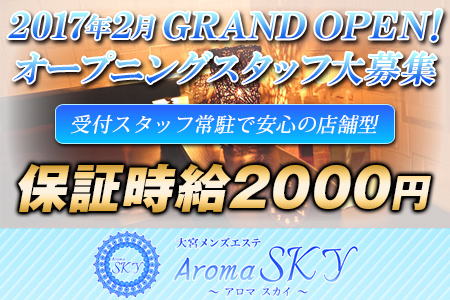 Aroma SKY(アロマスカイ)求人画像