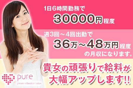 Pure~ピュア求人画像