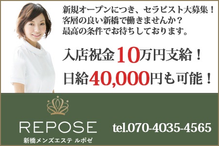 新橋 「REPOSE ルポゼ」求人画像