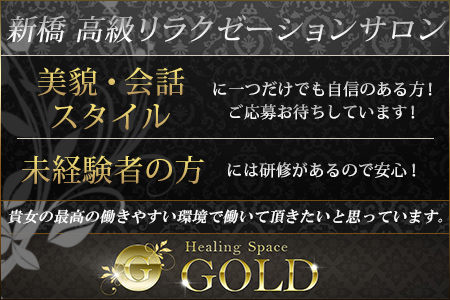 Healing Space GOLD -ゴールド-求人画像