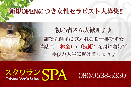 スクワランSPA求人画像