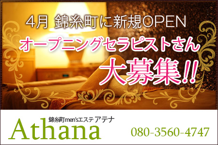 錦糸町men’sエステAthana(アテナ)求人画像
