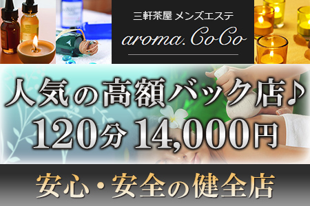 アロマココ三軒茶屋求人画像