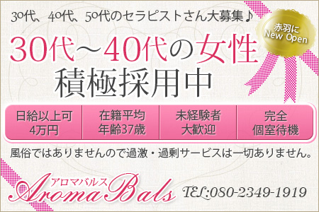 アロマバルス aromabals求人画像