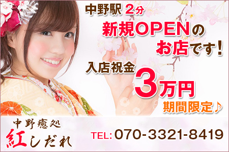 中野癒処 「紅しだれ」求人画像
