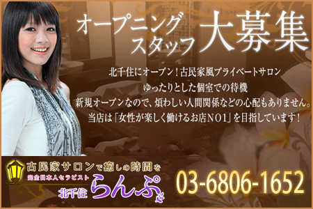 古民家サロン 北千住 「らんぷ」求人画像