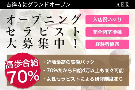 アロマエステ吉祥寺求人画像
