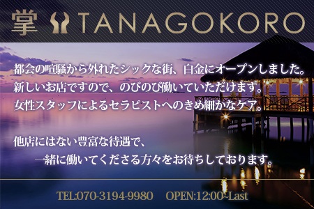掌 TANAGOKORO求人画像