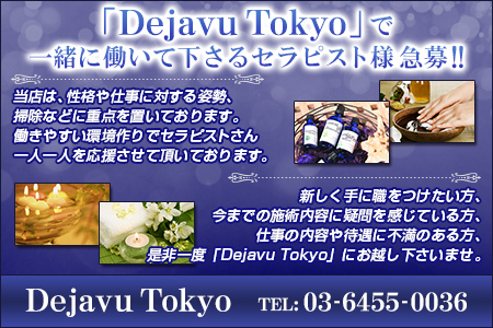 Dejavu Tokyo求人画像