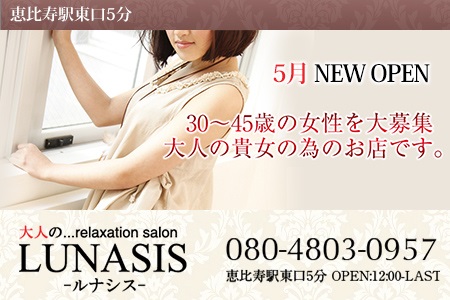 恵比寿「LUNASIS ルナシス」求人画像
