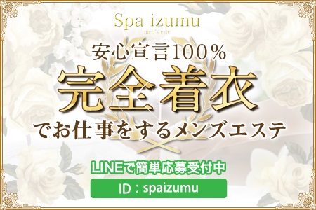 Spa izumu求人画像