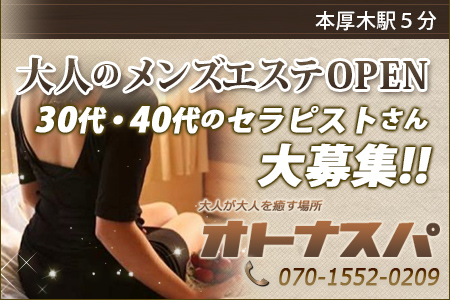本厚木 「オトナスパ」求人画像