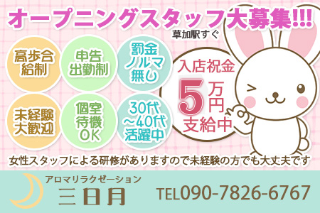 アロマリラクゼーション 三日月求人画像