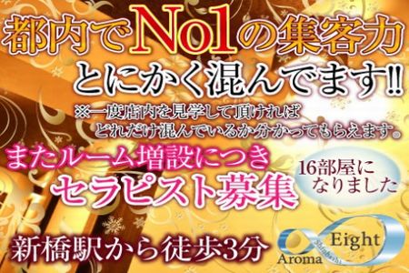 AromaEight ~アロマエイト~求人画像