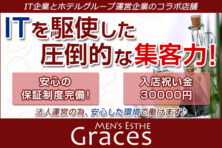 グレイセス関内求人画像
