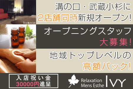 Ivy(アイビー)溝の口求人画像
