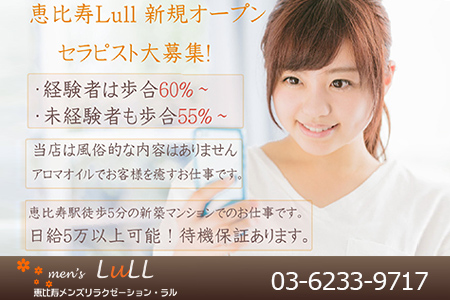 恵比寿【LULL ~ラル~】求人画像