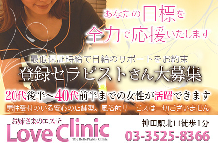 お姉さまのエステ LoveClinic求人画像