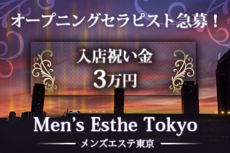 メンズエステ東京求人画像
