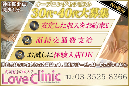 お姉さまのエステ LoveClinic求人画像