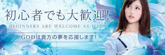 GOD~ゴッド求人画像