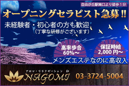 NAGOMI~ナゴミ求人画像
