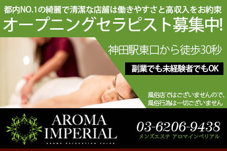 神田・秋葉原・新日本橋 アロマインペリアル求人画像